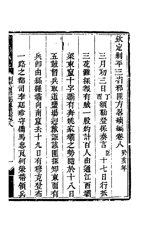 33791-钦定剿平三省邪匪方略二百十四 (清)庆桂等撰.pdf_第2页