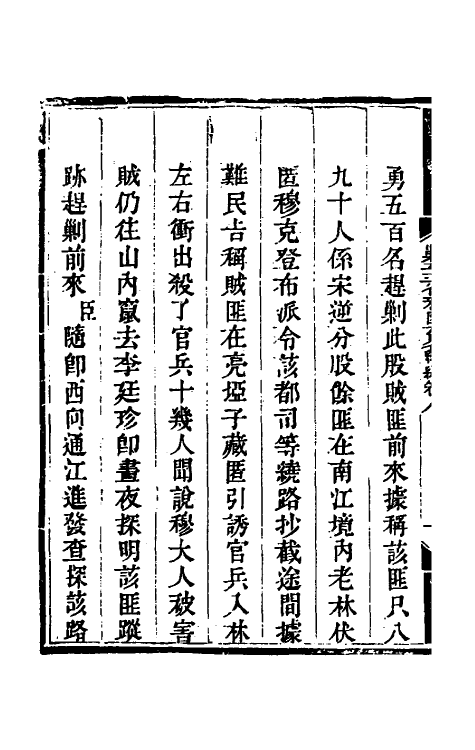 33791-钦定剿平三省邪匪方略二百十四 (清)庆桂等撰.pdf_第3页