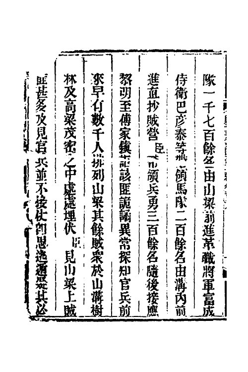 33924-钦定剿平三省邪匪方略一百二十四 (清)庆桂等撰.pdf_第3页