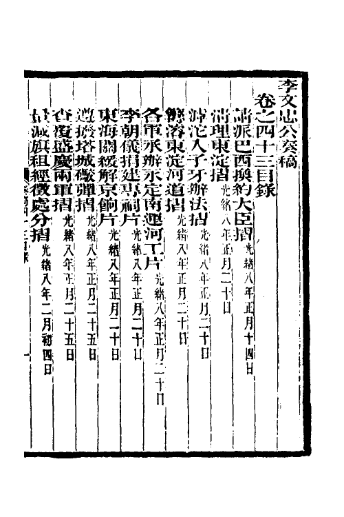 34957-李文忠公奏稿四十二 (清)李鸿章撰.pdf_第2页