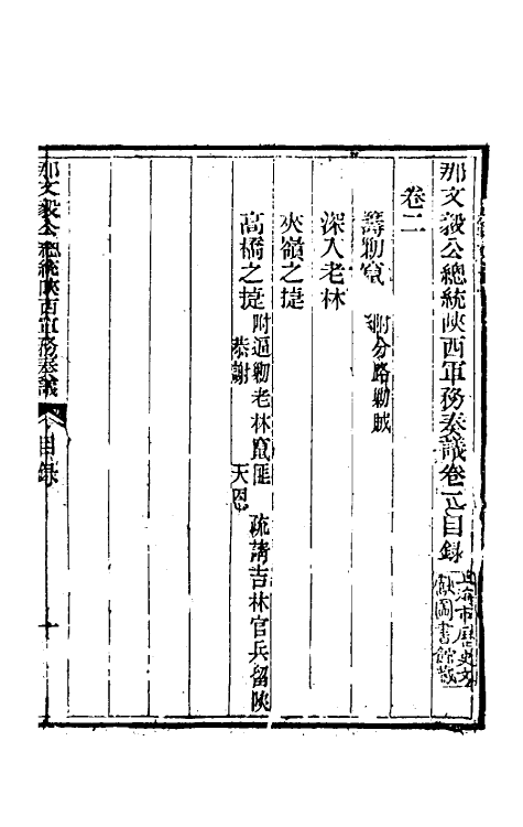 34713-那文毅公奏议二 (清)那彦成撰.pdf_第2页