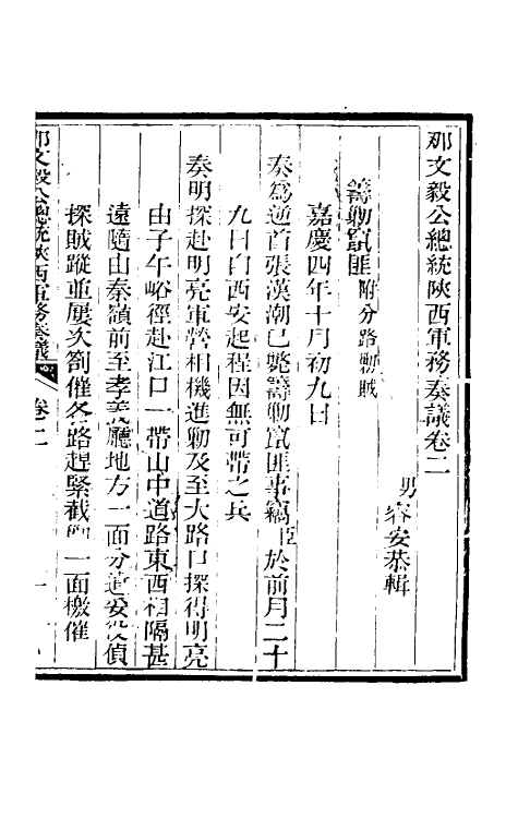 34713-那文毅公奏议二 (清)那彦成撰.pdf_第3页