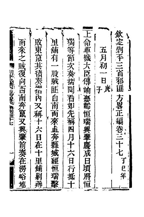 33804-钦定剿平三省邪匪方略三十二 (清)庆桂等撰.pdf_第2页