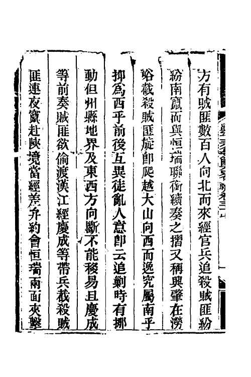 33804-钦定剿平三省邪匪方略三十二 (清)庆桂等撰.pdf_第3页