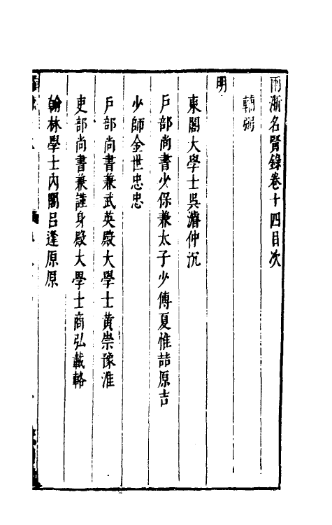 35328-两浙名贤录十四 (明)徐象梅撰.pdf_第2页