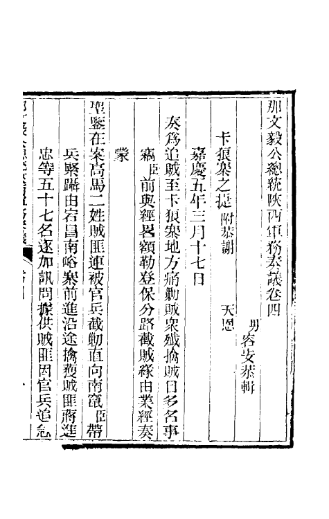 34721-那文毅公奏议四 (清)那彦成撰.pdf_第3页