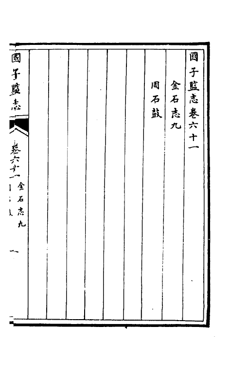 35512-国子监志三十 (清)文尘等撰.pdf_第2页