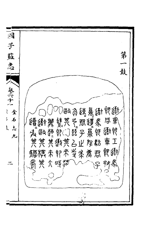 35512-国子监志三十 (清)文尘等撰.pdf_第3页