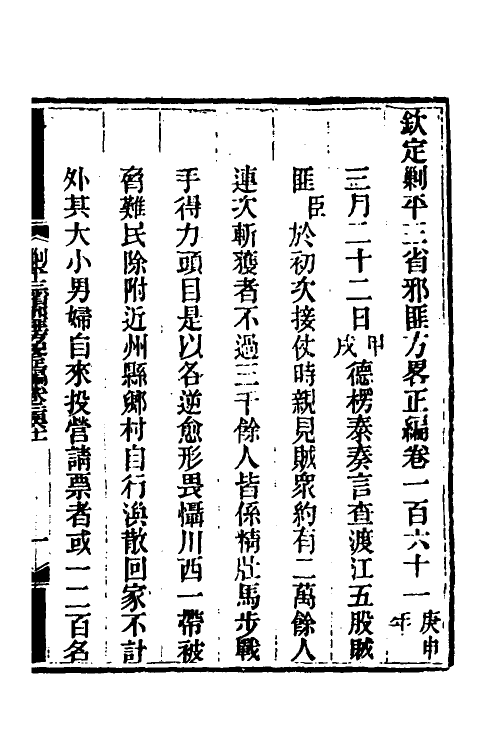 33869-钦定剿平三省邪匪方略一百十 (清)庆桂等撰.pdf_第2页