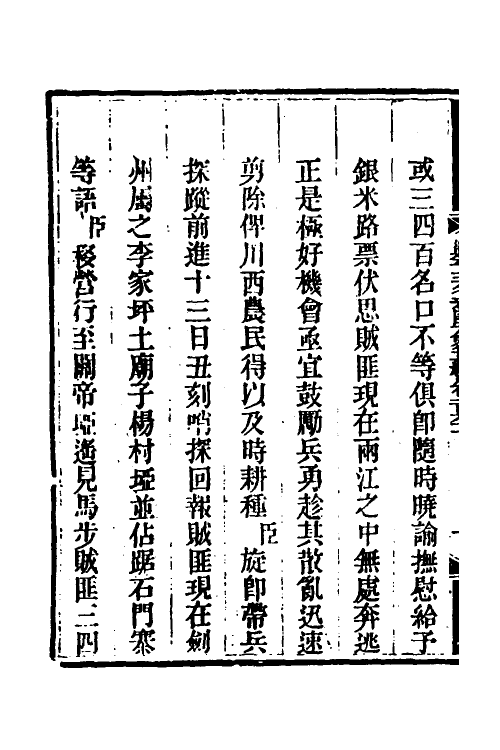 33869-钦定剿平三省邪匪方略一百十 (清)庆桂等撰.pdf_第3页