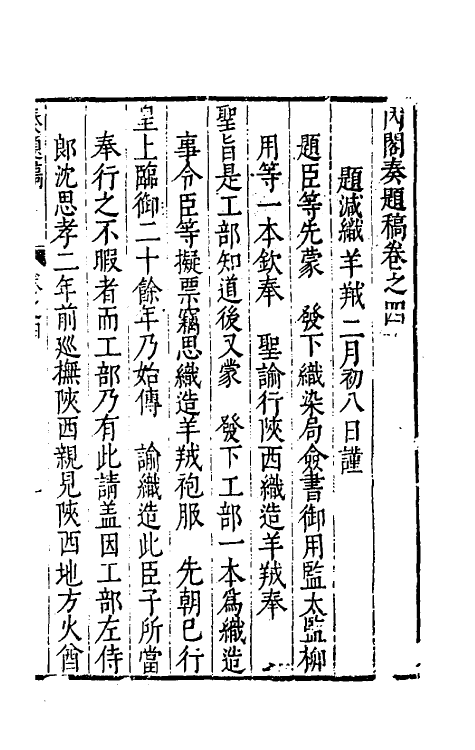 34588-内阁奏题稿三 (明)赵志皋撰.pdf_第2页