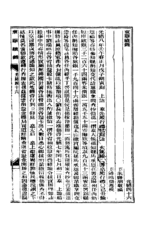 33662-东华续录二十二 (清)朱寿朋撰.pdf_第2页