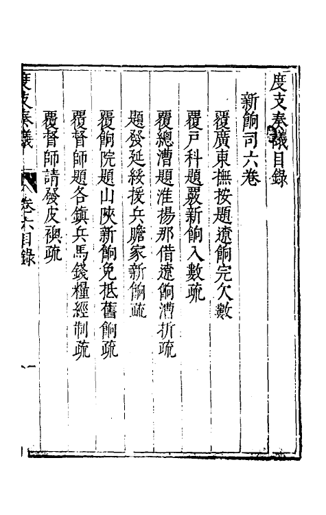 34692-度支奏议二十六 (明)毕自严撰.pdf_第2页