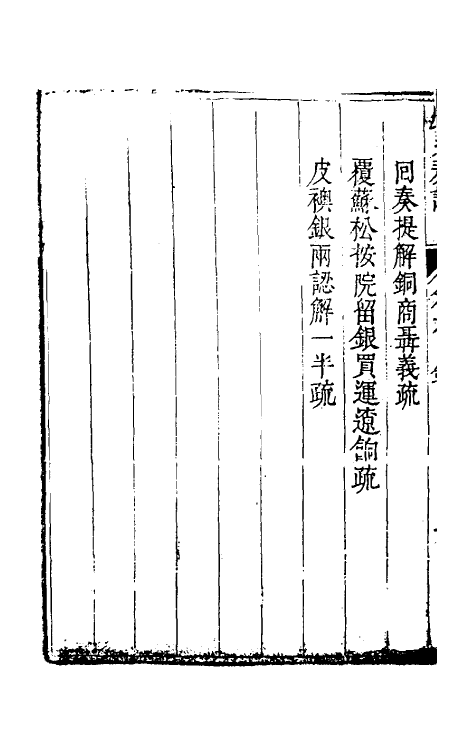 34692-度支奏议二十六 (明)毕自严撰.pdf_第3页