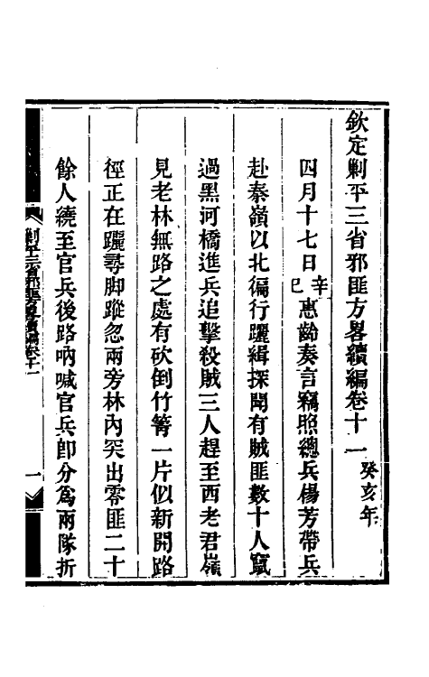 33803-钦定剿平三省邪匪方略二百十七 (清)庆桂等撰.pdf_第2页