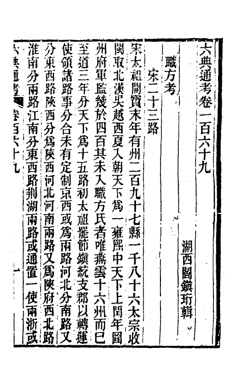 35610-六典通考八十六 (清)阎镇珩撰.pdf_第2页