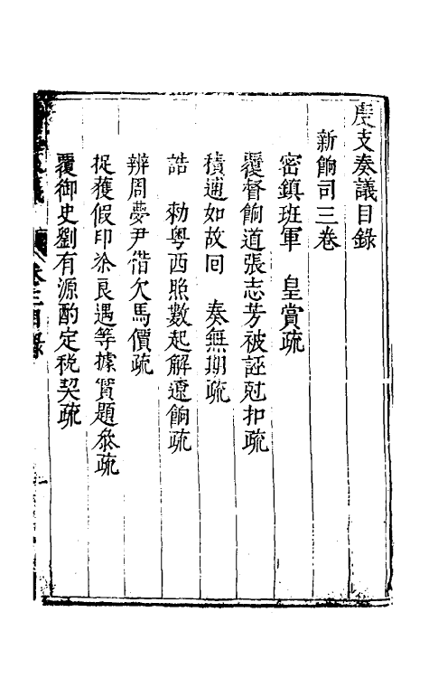 34680-度支奏议二十三 (明)毕自严撰.pdf_第2页