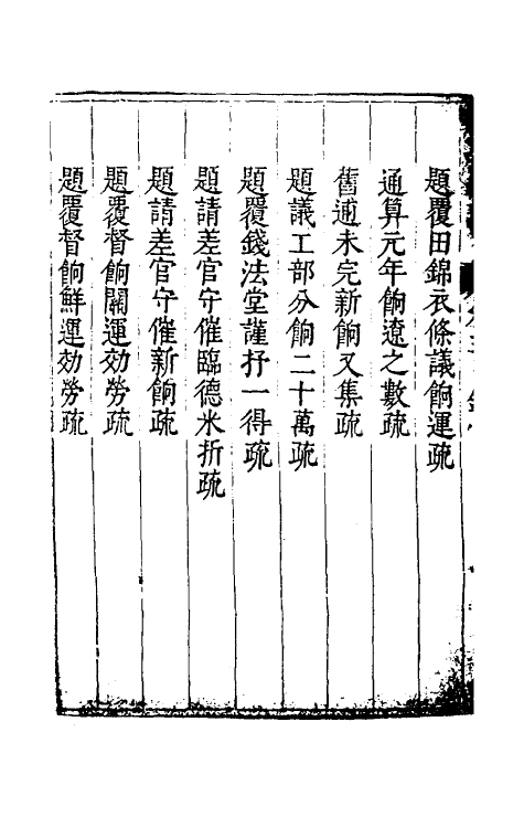 34680-度支奏议二十三 (明)毕自严撰.pdf_第3页