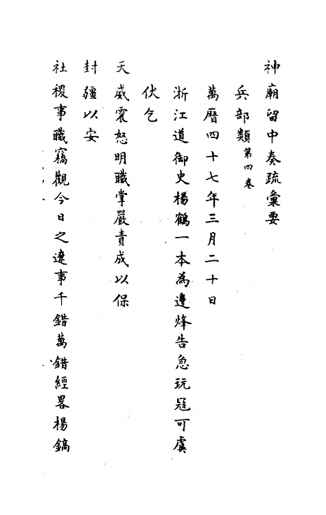 34420-神庙留中奏疏汇要二十三 (明)董其昌辑.pdf_第2页