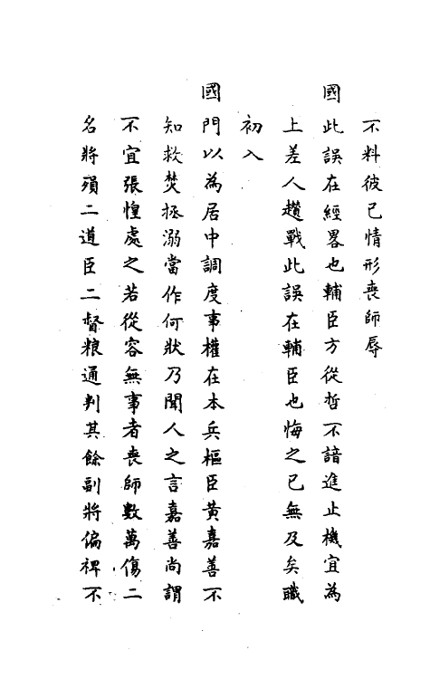 34420-神庙留中奏疏汇要二十三 (明)董其昌辑.pdf_第3页