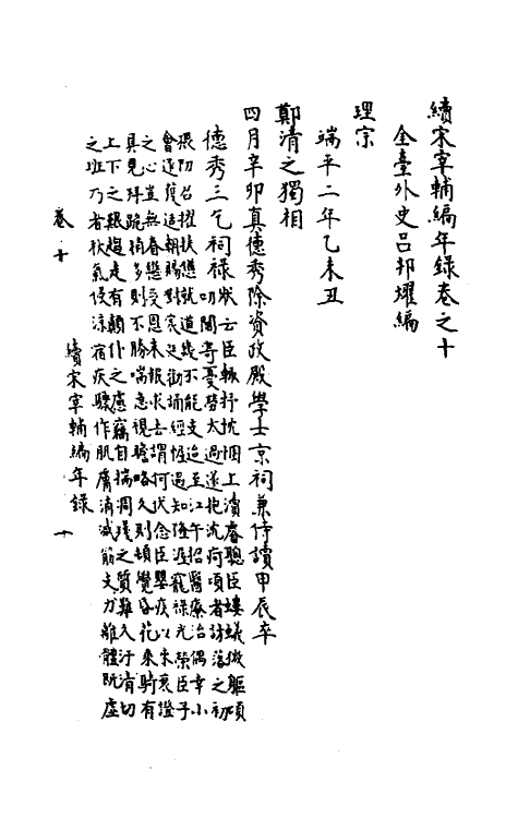 35466-续宋宰辅编年录五 (明)吕邦耀撰.pdf_第2页