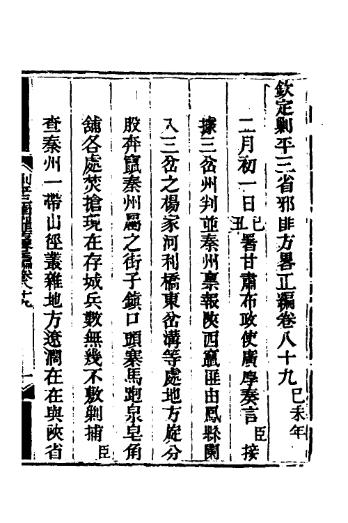 33697-钦定剿平三省邪匪方略六十七 (清)庆桂等撰.pdf_第2页