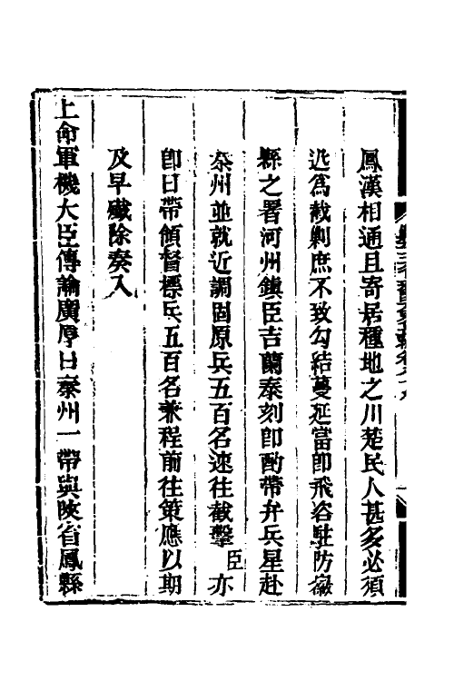 33697-钦定剿平三省邪匪方略六十七 (清)庆桂等撰.pdf_第3页