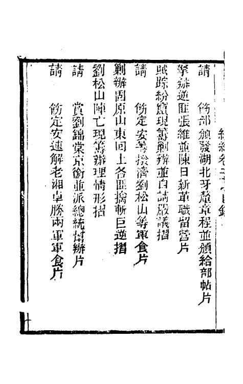 34930-左恪靖候奏稿续编十九 (清)左宗棠撰.pdf_第3页