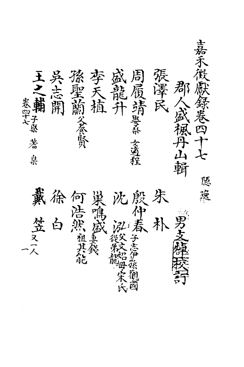 35341-嘉笔禾徾献录十六 (清)盛枫撰.pdf_第2页