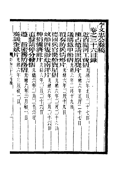 35008-李文忠公奏稿三十五 (清)李鸿章撰.pdf_第2页