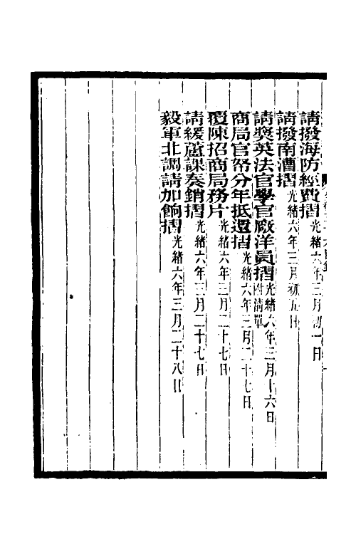 35008-李文忠公奏稿三十五 (清)李鸿章撰.pdf_第3页