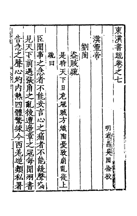 34251-秦汉书疏十三 (明)吴国伦校.pdf_第2页