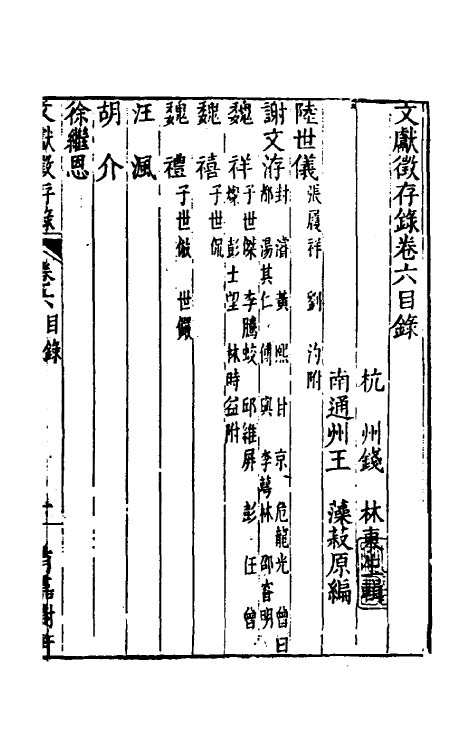 35274-文献徵存录六 (清)钱林撰.pdf_第2页