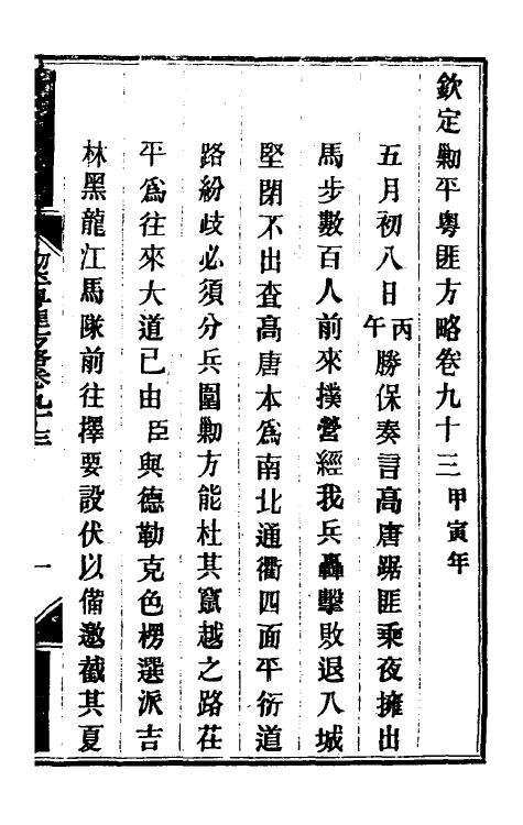 33962-钦定剿平粤匪方略七十九 (清)奕欣等撰.pdf_第2页