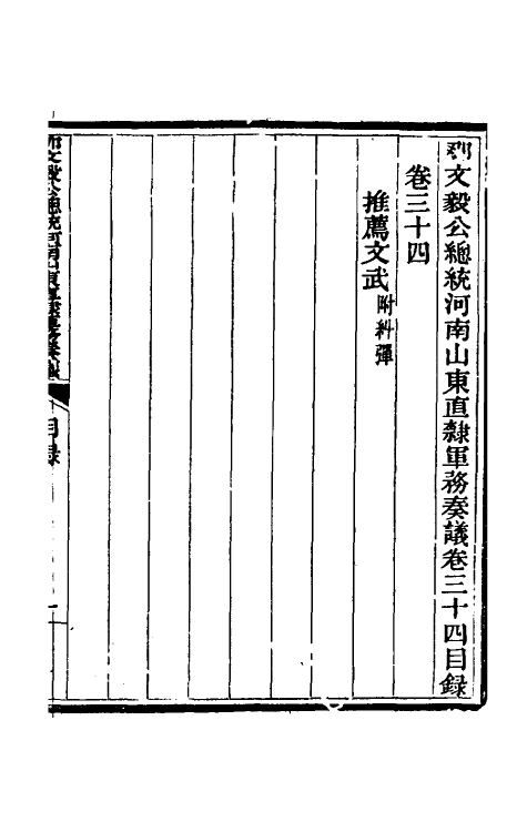 34758-那文毅公奏议三十二 (清)那彦成撰.pdf_第2页