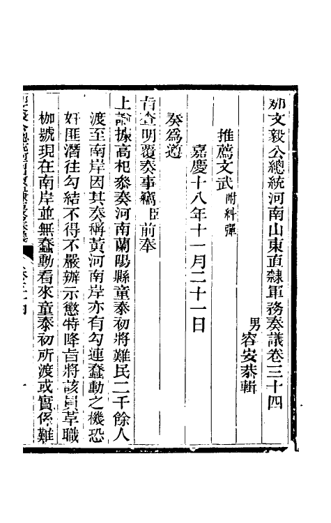 34758-那文毅公奏议三十二 (清)那彦成撰.pdf_第3页