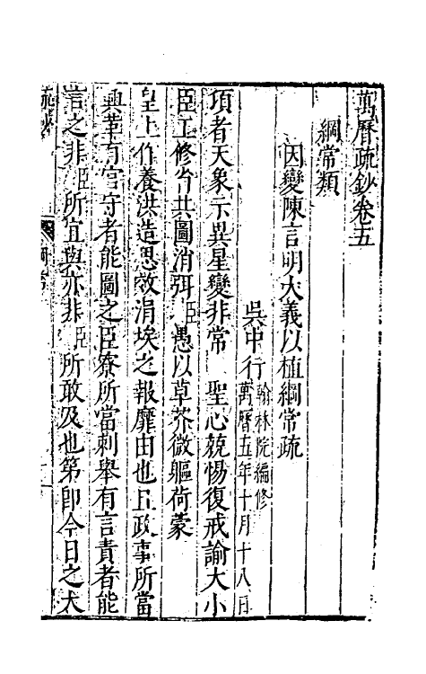 34382-万历疏钞五 (明)吴亮辑.pdf_第3页