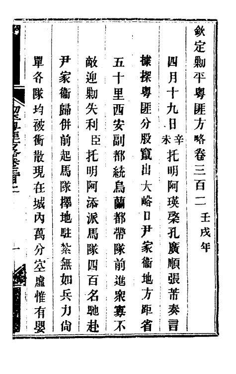 33964-钦定剿平粤匪方略二百二十三 (清)奕欣等撰.pdf_第2页