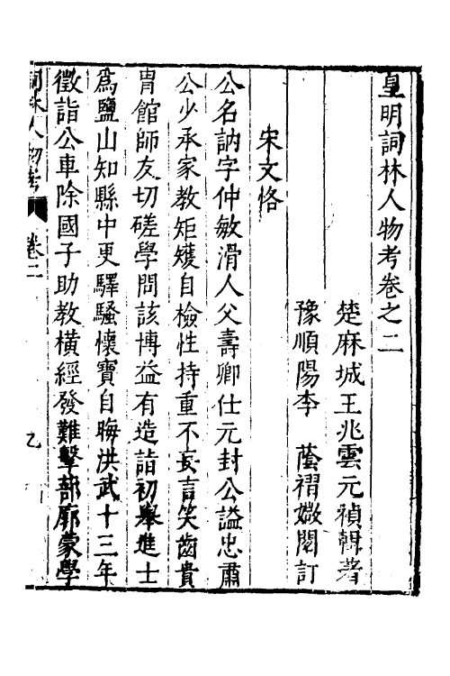 35145-皇明词林人物考二 (明)王兆云撰.pdf_第2页