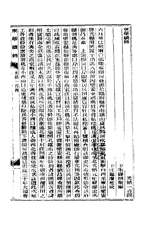 33671-东华续录五十 (清)朱寿朋撰.pdf_第2页