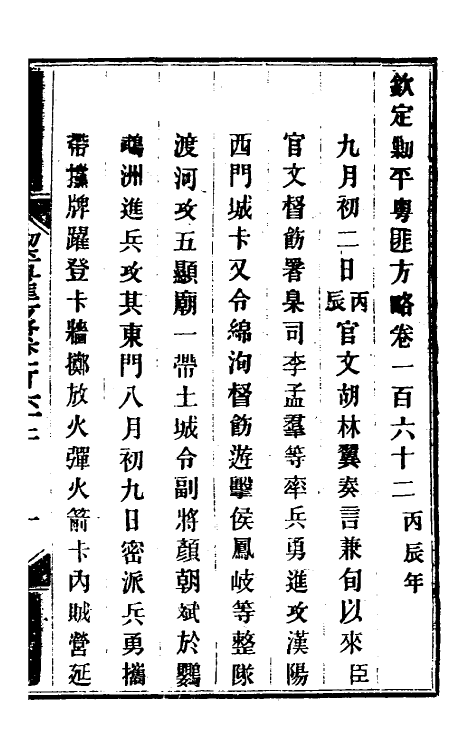 34170-钦定剿平粤匪方略一百三十一 (清)奕欣等撰.pdf_第2页