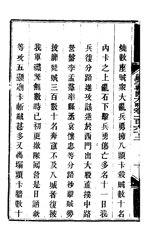 34170-钦定剿平粤匪方略一百三十一 (清)奕欣等撰.pdf_第3页