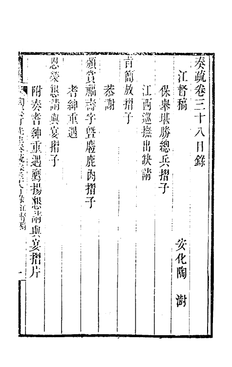 34840-陶云汀先生奏疏三十八 (清)陶澍撰.pdf_第2页