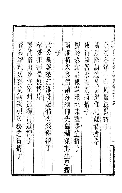 34840-陶云汀先生奏疏三十八 (清)陶澍撰.pdf_第3页