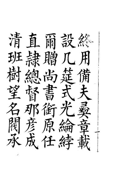 34709-那文毅公奏议一 (清)那彦成撰.pdf_第3页