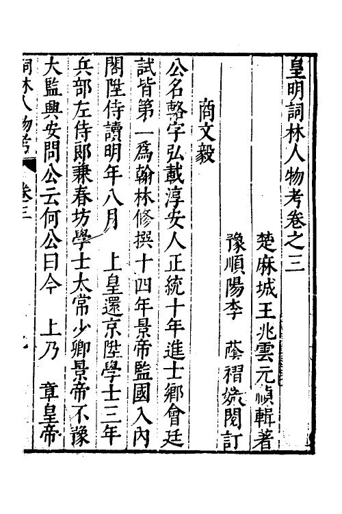 35149-皇明词林人物考三 (明)王兆云撰.pdf_第2页