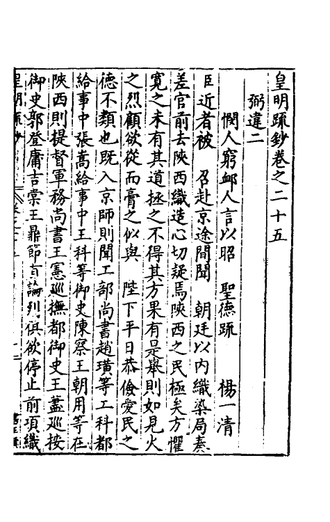 34308-皇明疏钞二十二 (明)孙旬辑.pdf_第2页