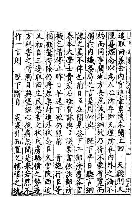 34308-皇明疏钞二十二 (明)孙旬辑.pdf_第3页