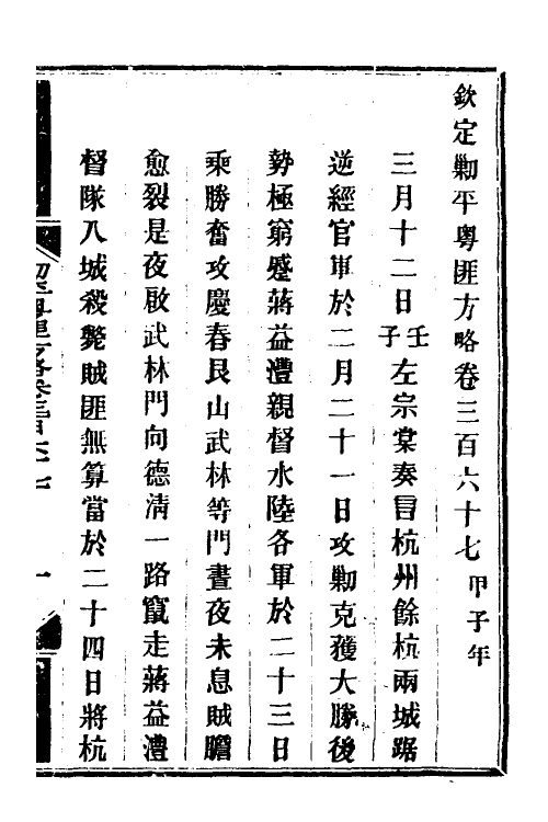 34116-钦定剿平粤匪方略二百六十一 (清)奕欣等撰.pdf_第2页