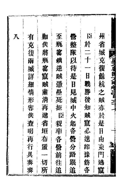 34116-钦定剿平粤匪方略二百六十一 (清)奕欣等撰.pdf_第3页